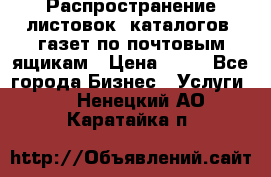 Распространение листовок, каталогов, газет по почтовым ящикам › Цена ­ 40 - Все города Бизнес » Услуги   . Ненецкий АО,Каратайка п.